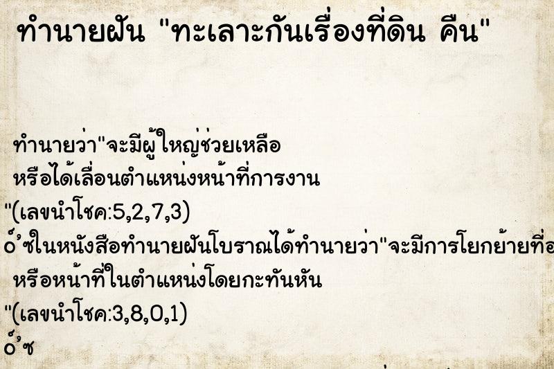 ทำนายฝันทำนายฝันทะเลาะกันเรื่องที่ดินคืน